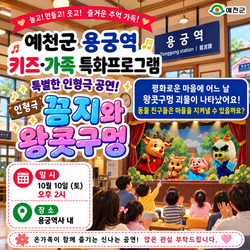 1.2026 예천군 용궁역 키즈·가족 특화프로그램 안내 | 10. 10.(토) 오후 2시 인형극「꼼지와 왕콧구멍」